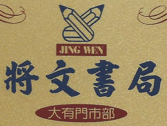 將文書局