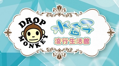 水盒子流行生活館