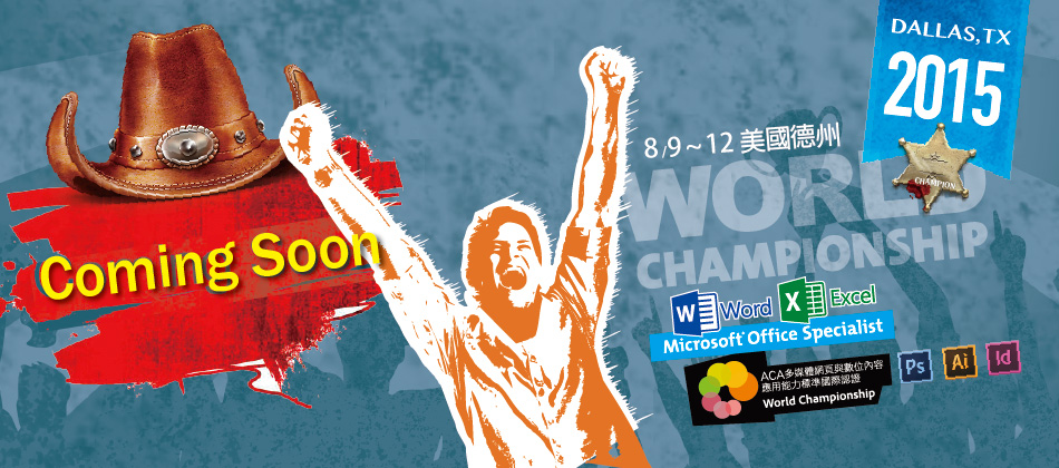 2015世界盃電腦應用技能競賽