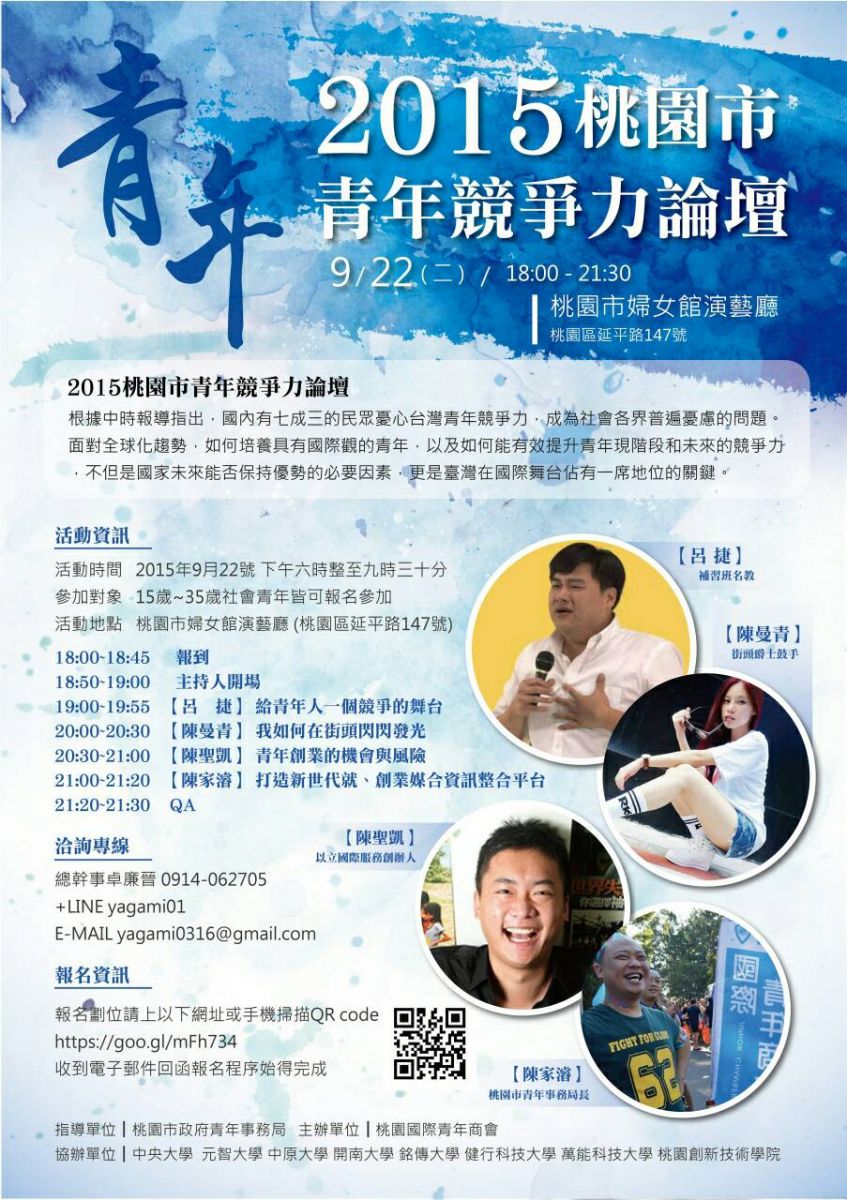 2015桃園市青年競爭力論壇